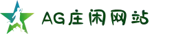 AG庄闲网站 - 中文官网